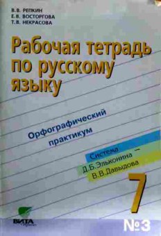 Книга Репкин В.В. Рабочая тетрадь по русскому языку 7 класс №3, 11-12303, Баград.рф